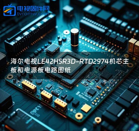 海尔电视LE42H5R3D-RTD2974机芯主板和电源板电路图纸