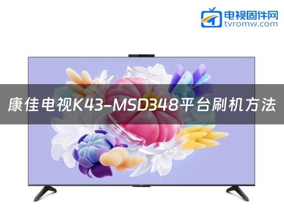 康佳电视K43-MSD348平台刷机方法缩略图