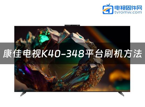康佳电视K40-348平台刷机方法缩略图