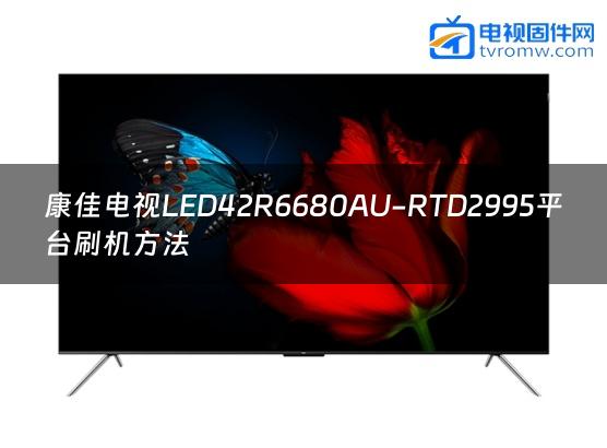 康佳电视LED42R6680AU-RTD2995平台刷机方法缩略图