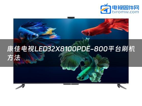 康佳电视LED32X8100PDE-800平台刷机方法缩略图
