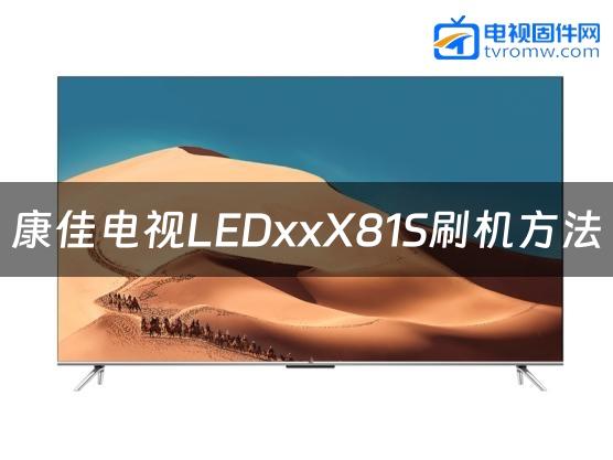 康佳电视LEDxxX81S刷机方法缩略图