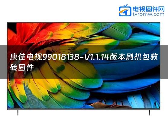 康佳电视99018138-V1.1.14版本刷机包救砖固件