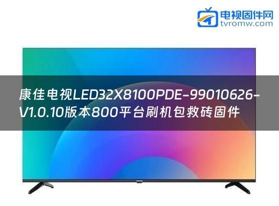 康佳电视LED32X8100PDE-99010626-V1.0.10版本800平台刷机包救砖固件缩略图