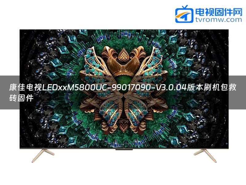 康佳电视LEDxxM5800UC-99017090-V3.0.04版本刷机包救砖固件