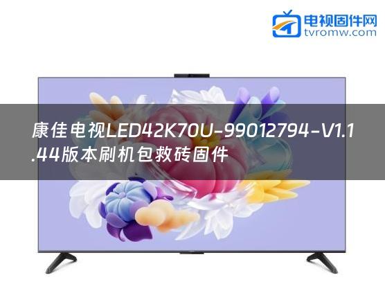 康佳电视LED42K70U-99012794-V1.1.44版本刷机包救砖固件