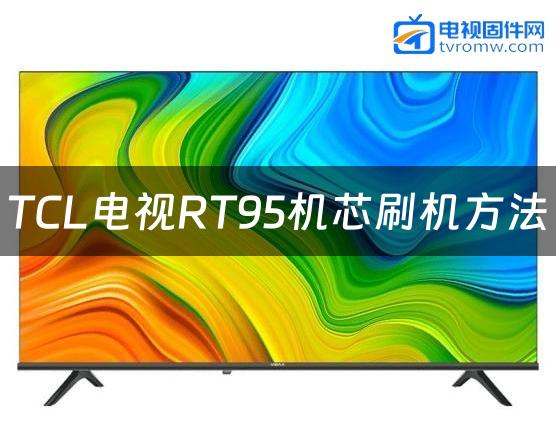 TCL电视RT95机芯刷机方法缩略图