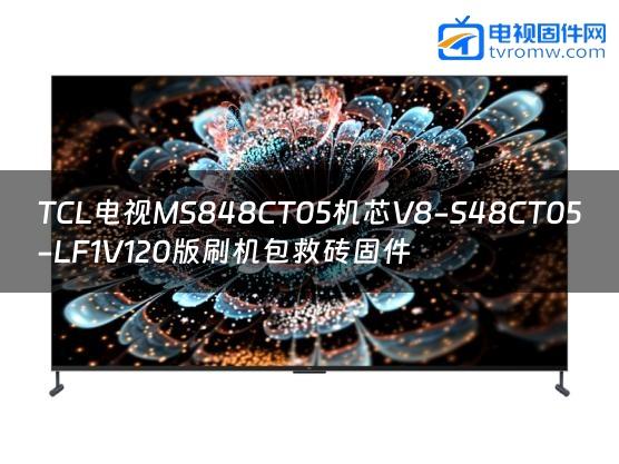 TCL电视MS848CT05机芯V8-S48CT05-LF1V120版刷机包救砖固件缩略图