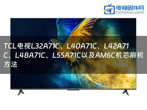 TCL电视L32A71C、L40A71C、L42A71C、L48A71C、L55A71C以及AM6C机芯刷机方法缩略图