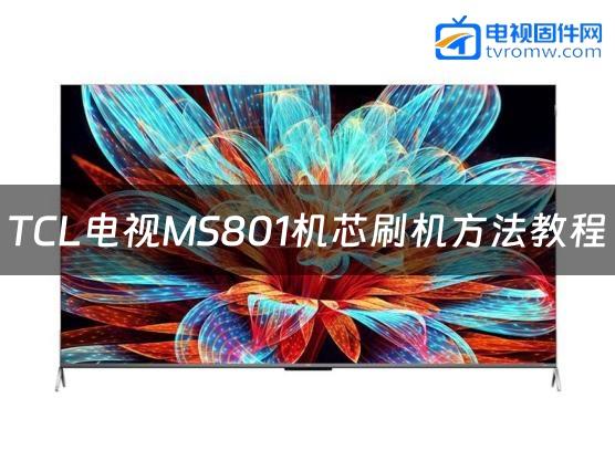 TCL电视MS801机芯刷机方法教程缩略图