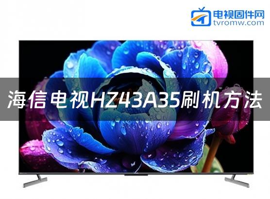 海信电视HZ43A35刷机方法缩略图