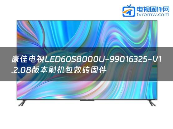 康佳电视LED60S8000U-99016325-V1.2.08版本刷机包救砖固件