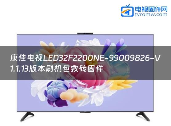 康佳电视LED32F2200NE-99009826-V1.1.13版本刷机包救砖固件