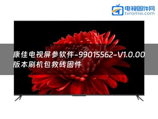 康佳电视屏参软件-99015562-V1.0.00版本刷机包救砖固件