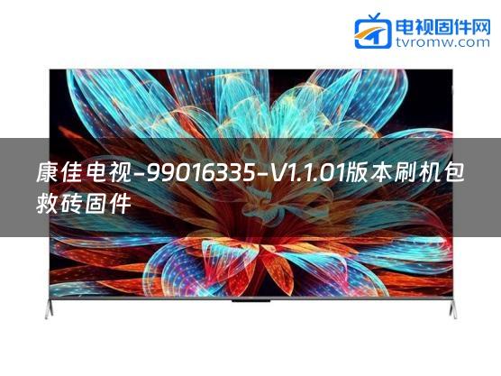康佳电视-99016335-V1.1.01版本刷机包救砖固件