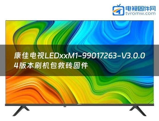 康佳电视LEDxxM1-99017263-V3.0.04版本刷机包救砖固件缩略图