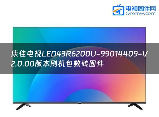 康佳电视LED43R6200U-99014409-V2.0.00版本刷机包救砖固件