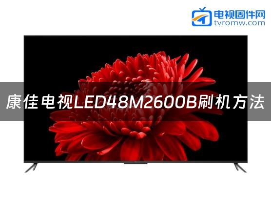 康佳电视LED48M2600B刷机方法缩略图