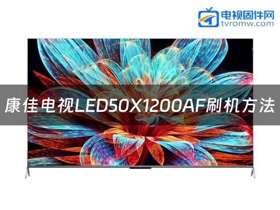 康佳电视LED50X1200AF刷机方法缩略图