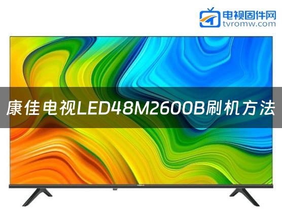 康佳电视LED48M2600B刷机方法缩略图