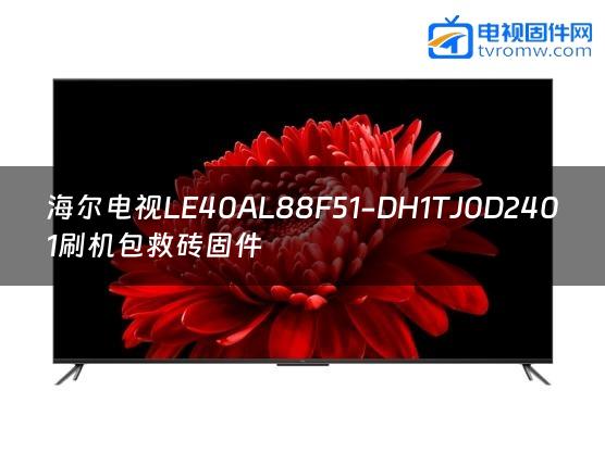 海尔电视LE40AL88F51-DH1TJ0D2401刷机包救砖固件