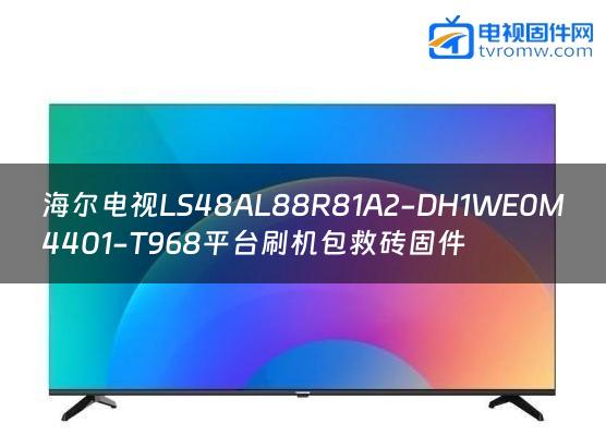 海尔电视LS48AL88R81A2-DH1WE0M4401-T968平台刷机包救砖固件缩略图