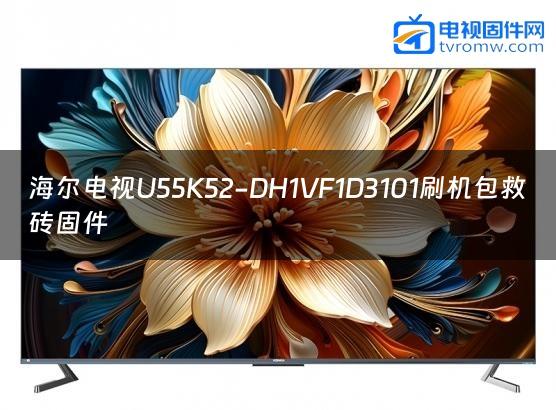 海尔电视U55K52-DH1VF1D3101刷机包救砖固件