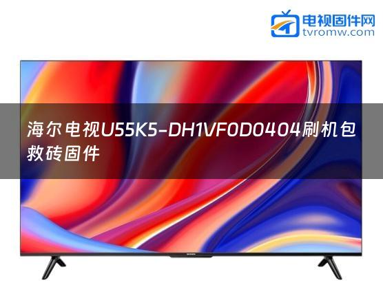 海尔电视U55K5-DH1VF0D0404刷机包救砖固件
