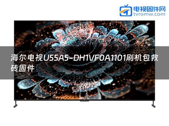 海尔电视U55A5-DH1VF0A1101刷机包救砖固件