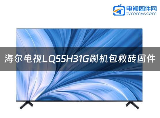海尔电视LQ55H31G刷机包救砖固件