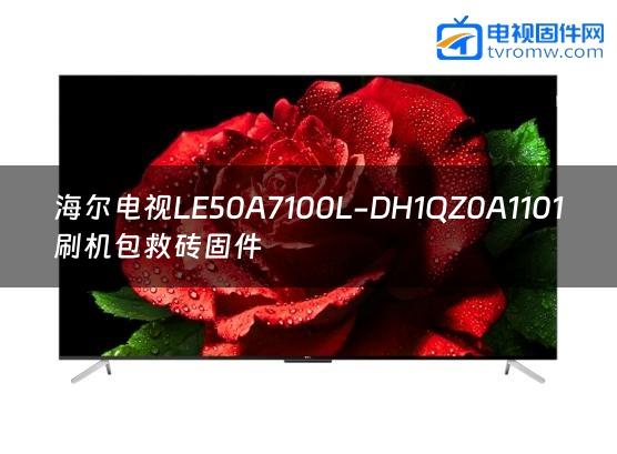 海尔电视LE50A7100L-DH1QZ0A1101刷机包救砖固件
