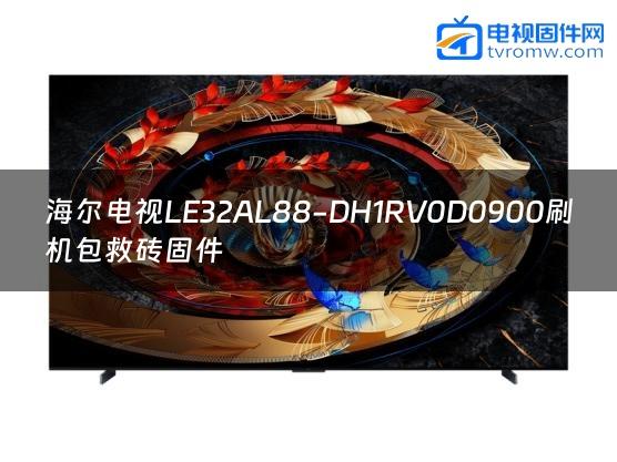 海尔电视LE32AL88-DH1RV0D0900刷机包救砖固件