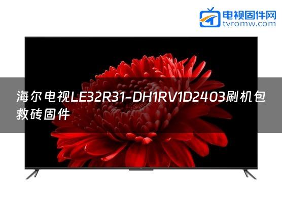 海尔电视LE32R31-DH1RV1D2403刷机包救砖固件