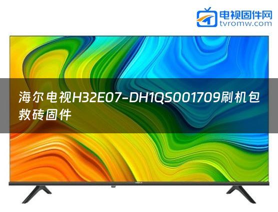 海尔电视H32E07-DH1QS001709刷机包救砖固件