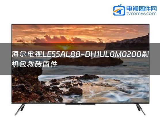 海尔电视LE55AL88-DH1UL0M0200刷机包救砖固件