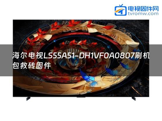 海尔电视LS55A51-DH1VF0A0807刷机包救砖固件