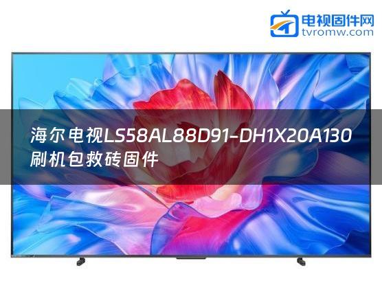 海尔电视LS58AL88D91-DH1X20A130刷机包救砖固件