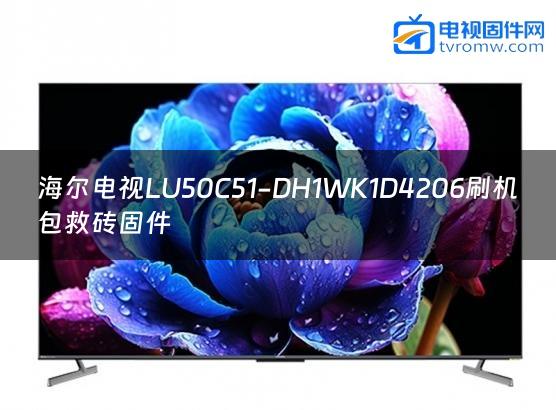 海尔电视LU50C51-DH1WK1D4206刷机包救砖固件