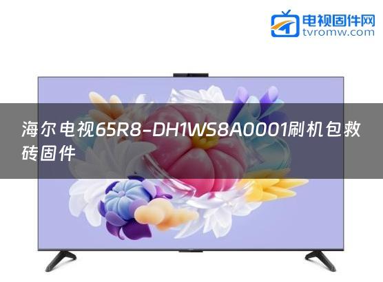 海尔电视65R8-DH1WS8A0001刷机包救砖固件