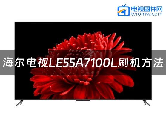 海尔电视LE55A7100L刷机方法缩略图