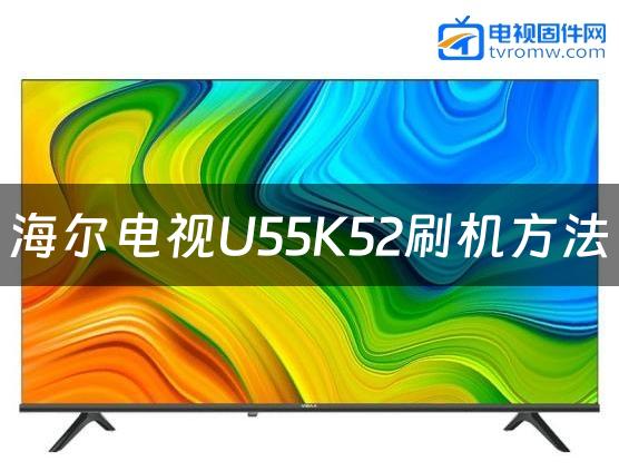 海尔电视U55K52刷机方法缩略图