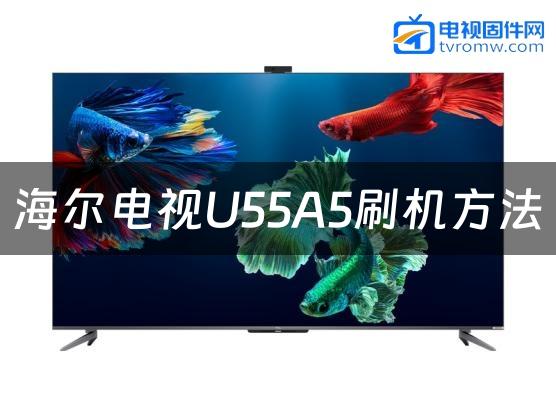 海尔电视U55A5刷机方法缩略图