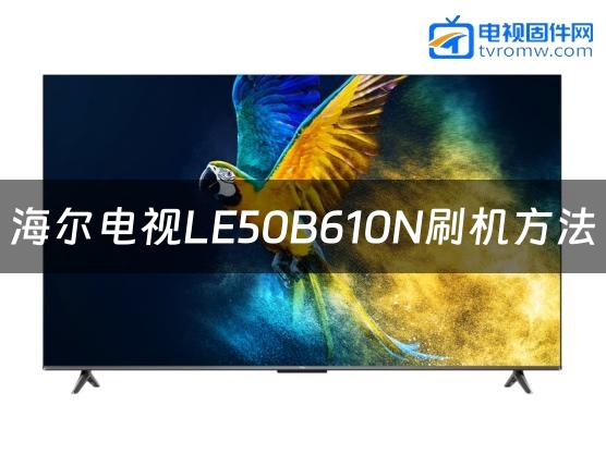 海尔电视LE50B610N刷机方法缩略图