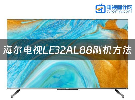 海尔电视LE32AL88刷机方法缩略图
