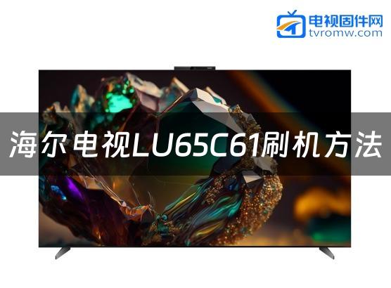 海尔电视LU65C61刷机方法缩略图