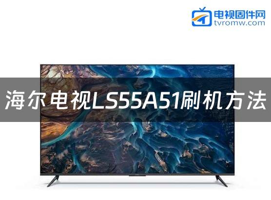 海尔电视LS55A51刷机方法缩略图