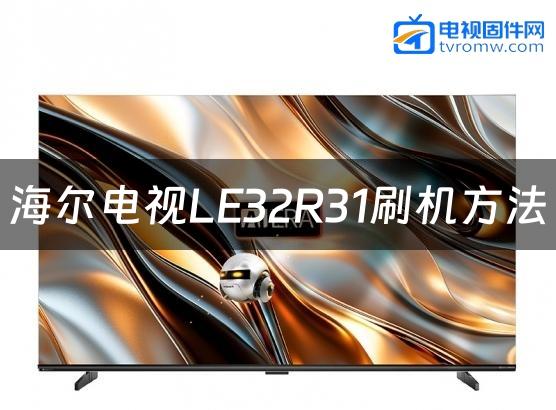 海尔电视LE32R31刷机方法缩略图