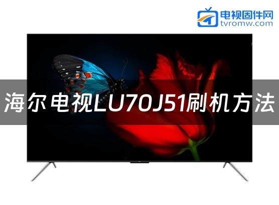 海尔电视LU70J51刷机方法缩略图