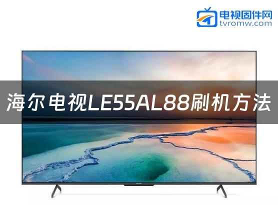 海尔电视LE55AL88刷机方法缩略图