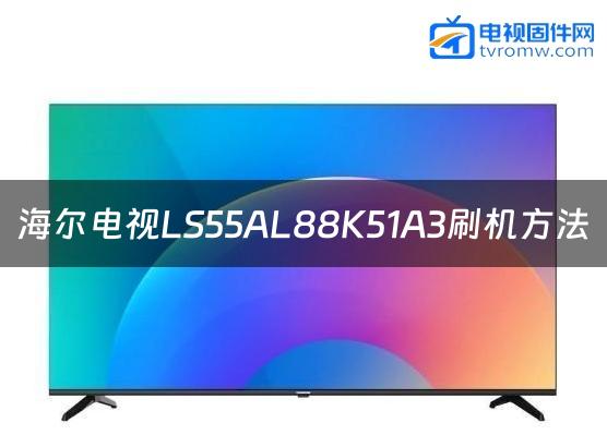 海尔电视LS55AL88K51A3刷机方法缩略图